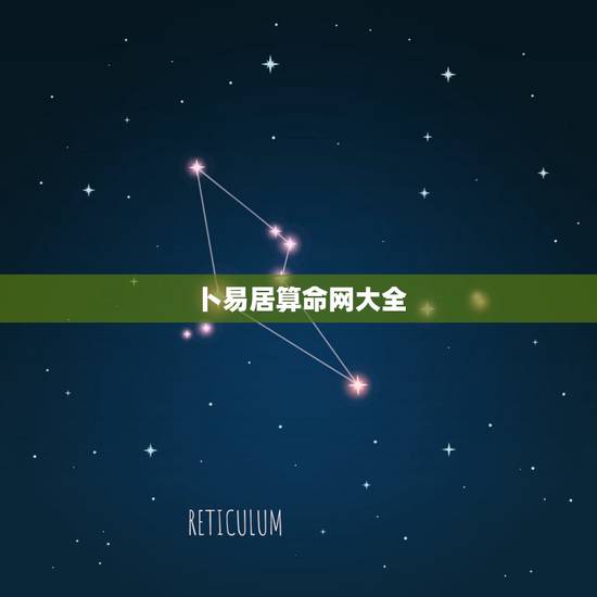 卜易居算命网大全，卜易居免费算命大全按阳历生日算