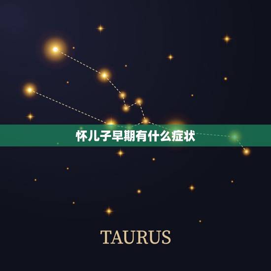 怀儿子早期有什么症状，怀男孩初期症状有什么 怀男孩有什么反应