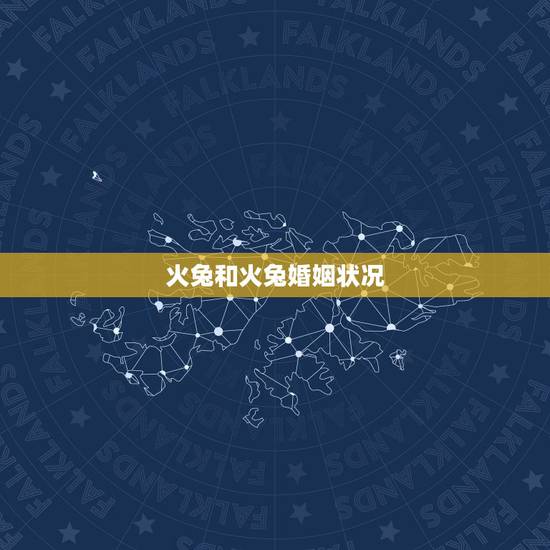 火兔和火兔婚姻状况,木鼠和火兔结婚怎么样啊,合不合啊 火兔和火兔婚姻状况,木鼠和火兔结婚怎么样啊,合不合啊