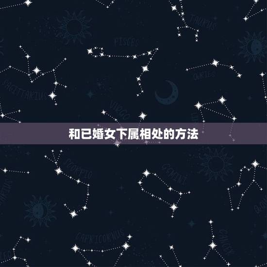 和已婚女下属相处的方法,男人己婚和未婚女相处三年、后八年没有发生关系、 和已婚女下属相处的方法,男人己婚和未婚女相处三年、后八年没有发生关系、