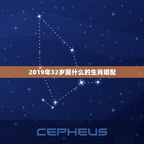 2019年32岁属什么的生肖婚配，2023年32岁属什么生肖的