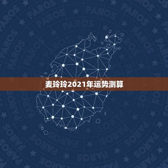 麦玲玲2021年运势测算，麦玲玲牛年2021年运势及运程
