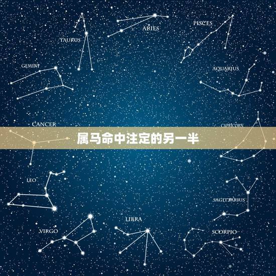 属马命中注定的另一半 属马的人最忌讳什么