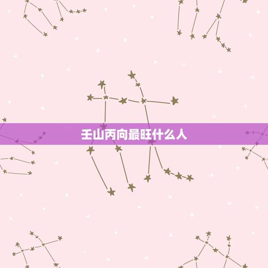 壬山丙向最旺什么人,甲申年坐壬山丙向用什么好 壬山丙向最旺什么人,甲申年坐壬山丙向用什么好