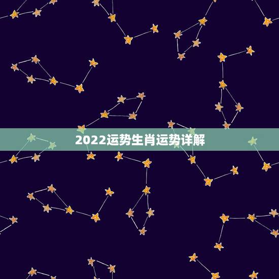 2022运势生肖运势详解，2022年走大运的生肖