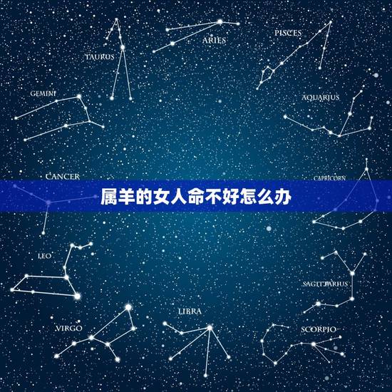 属羊的女人命不好怎么办，属羊女人命怎样