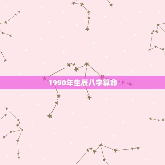 1990年生辰八字算命，生辰八字算命1990年农历三月初三21点