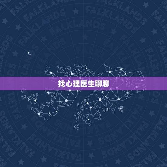 找心理医生聊聊,想找个心理医生聊聊心理问题。我有心理疾病。 找心理医生聊聊,想找个心理医生聊聊心理问题。我有心理疾病。