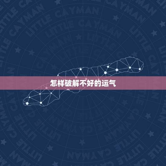怎样破解不好的运气，家里运势不好总是有人生病，怎么破解