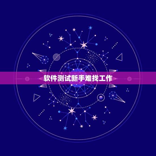 软件测试新手难找工作,软件测试工程师好找工作吗? 软件测试新手难找工作,软件测试工程师好找工作吗?