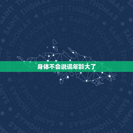 身体不会说谎年龄大了,性为什么身体不会说谎 身体不会说谎年龄大了,性为什么身体不会说谎
