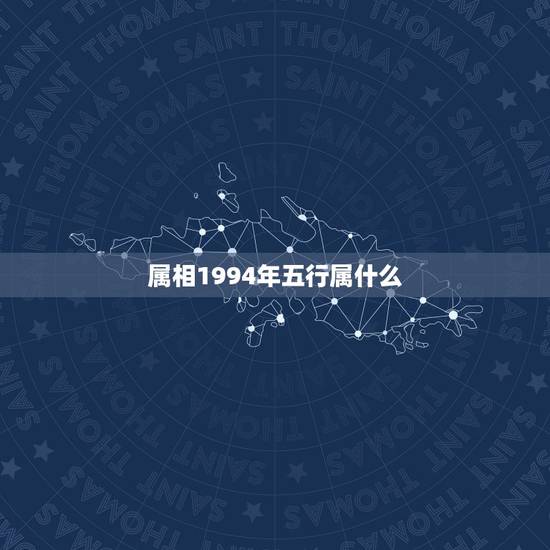 属相1994年五行属什么，1994年属狗的五行是什么