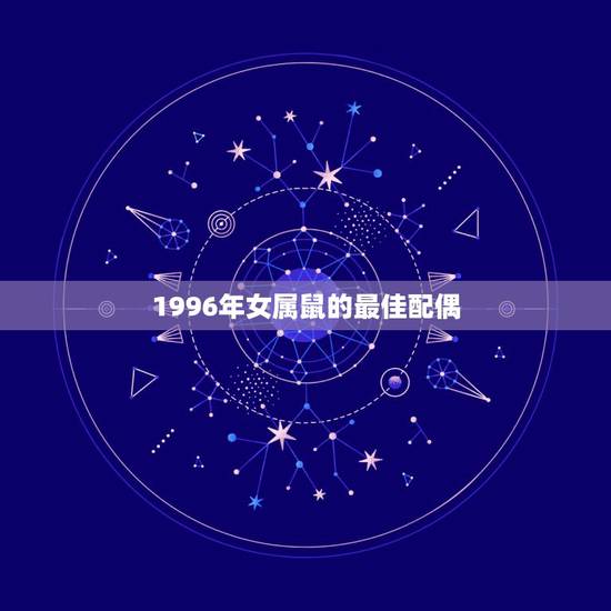 1996年女属鼠的最佳配偶,女1996年属鼠狮子座在2014年的运势及 1996年女属鼠的最佳配偶,女1996年属鼠狮子座在2014年的运势及