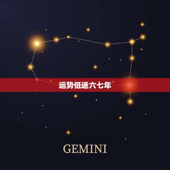 运势低迷六七年，运势低迷生病