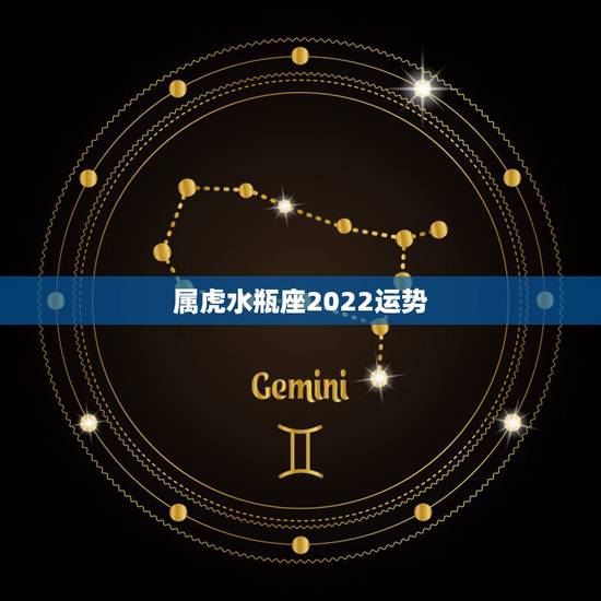 属虎水瓶座2022运势,2022年水瓶座全年运势苏珊米 属虎水瓶座2022运势,2022年水瓶座全年运势苏珊米