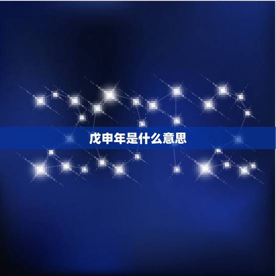 戊申年是什么意思,辛丑年丙申月戊申日 戊申年是什么意思,辛丑年丙申月戊申日