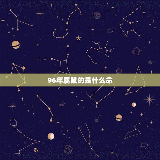 96年属鼠的是什么命,96年鼠2022年运势及运程 96年属鼠的是什么命,96年鼠2022年运势及运程