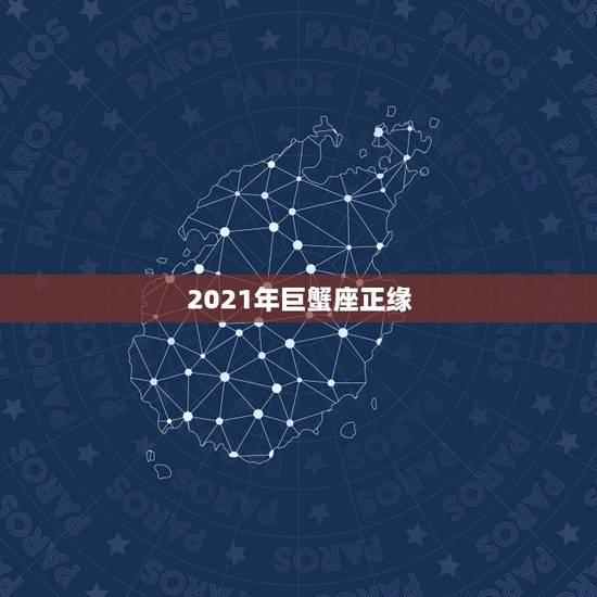2021年巨蟹座正缘,2021年巨蟹座桃花运 爱情运 感情运程会有什么 2021年巨蟹座正缘,2021年巨蟹座桃花运 爱情运 感情运程会有什么
