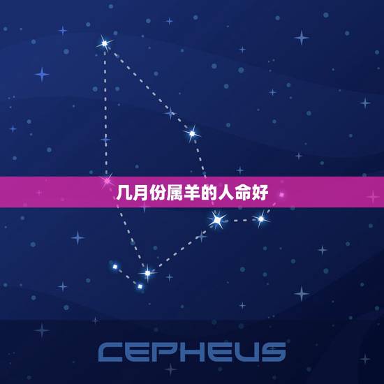 几月份属羊的人命好，羊命几月最苦