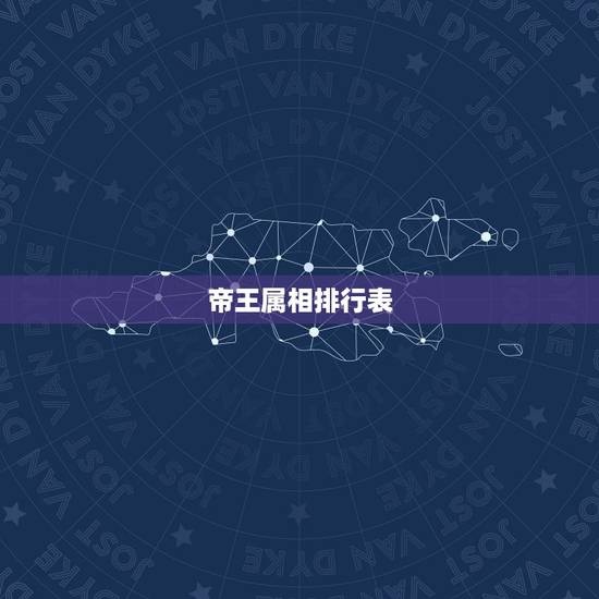 帝王属相排行表,古代皇帝排名生肖最多 帝王属相排行表,古代皇帝排名生肖最多