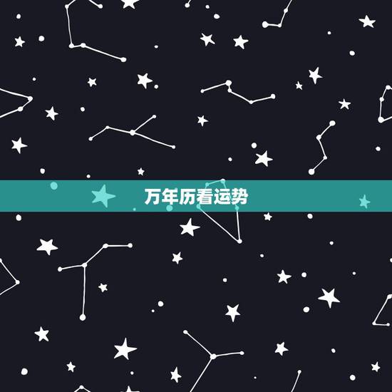 万年历看运势，万年历怎么查运势啊