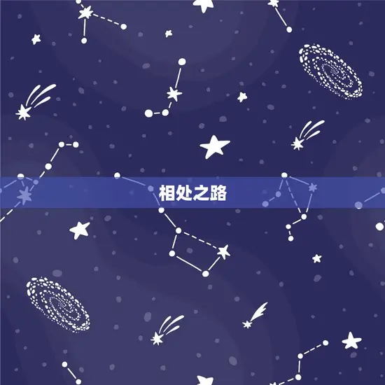 相处之路 相处之路