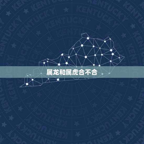 属龙和属虎合不合，86年属虎女离婚后怎样复合