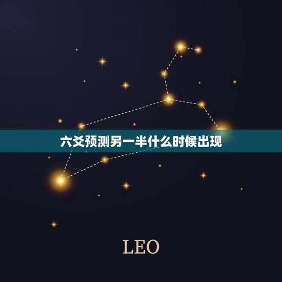 六爻预测另一半什么时候出现，六爻预测什么时候有女朋友