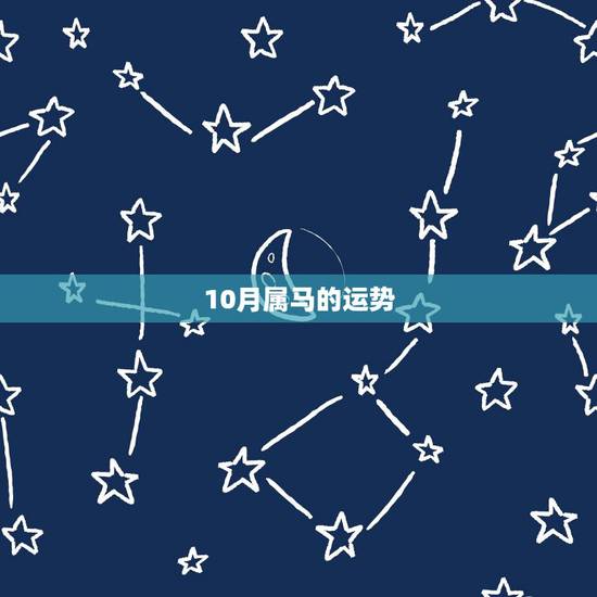 10月属马的运势，1990年10月29属马运势