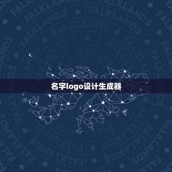 名字logo设计生成器,公司logo生成器 名字logo设计生成器,公司logo生成器