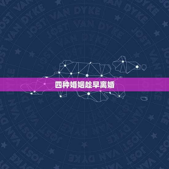 四种婚姻趁早离婚,事实婚姻如何离婚 四种婚姻趁早离婚,事实婚姻如何离婚