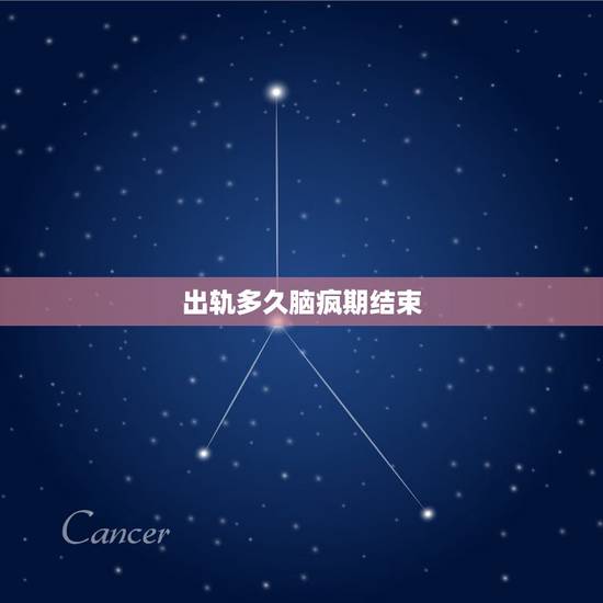 出轨多久脑疯期结束,老公“出轨”的“脑疯期”怎么办 出轨多久脑疯期结束,老公“出轨”的“脑疯期”怎么办