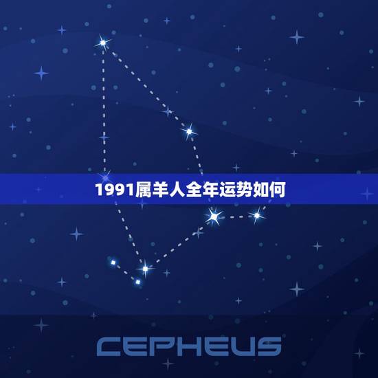 1991属羊人全年运势如何，属鸡2022 年运势及运程