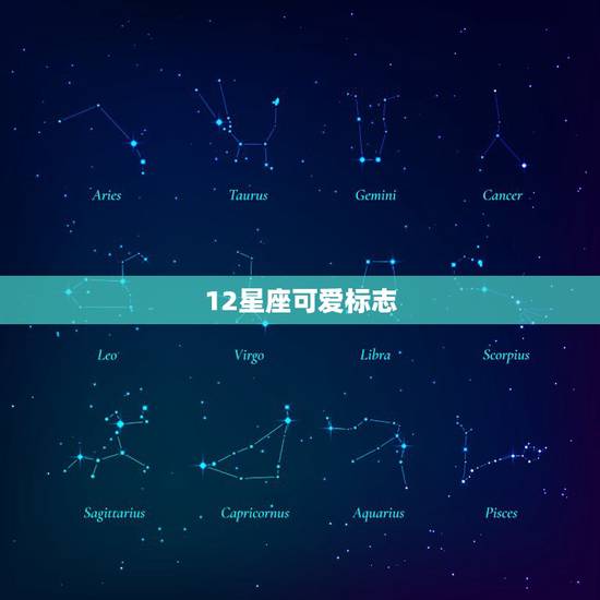 12星座可爱标志 12星座可爱标志是什么