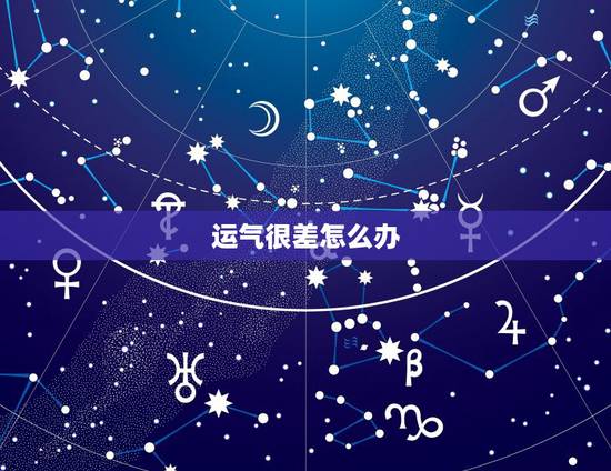 运气很差怎么办，感觉自己运气很差怎么办