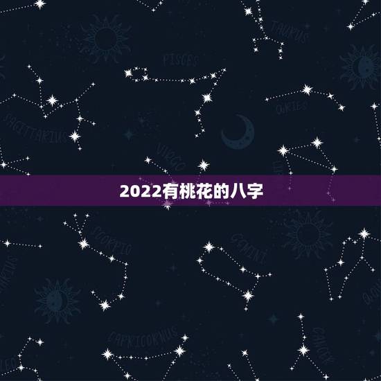 2022有桃花的八字，2023遇到正缘的日柱