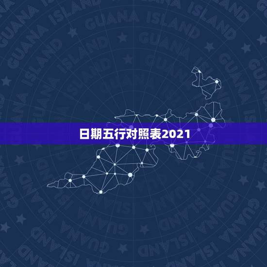 日期五行对照表2021，怎么算宝宝的五行？出生日期2021年7月8日，