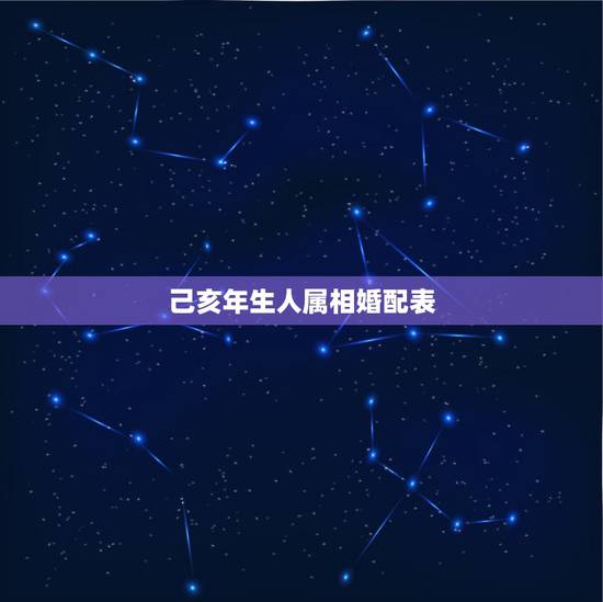 己亥年生人属相婚配表，生辰八字婚配查询表