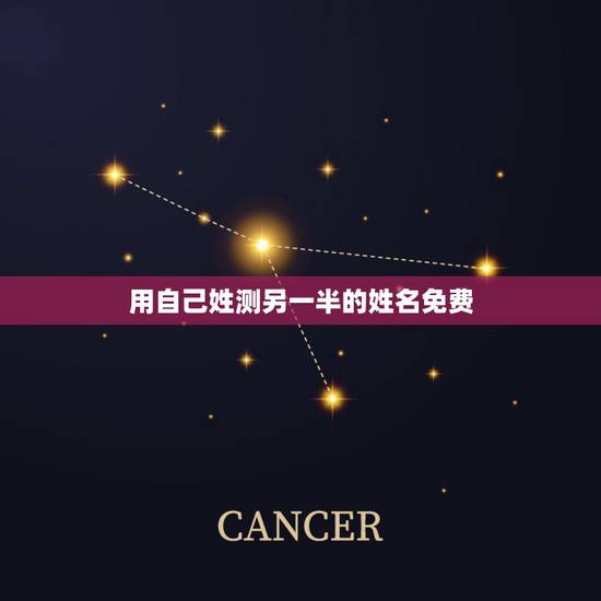 用自己姓测另一半的姓名免费,怎么测试自己未来的另一半姓什么 用自己姓测另一半的姓名免费,怎么测试自己未来的另一半姓什么