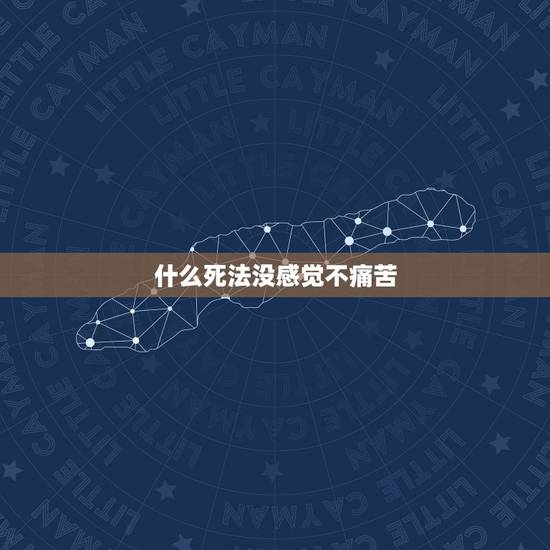 什么死法没感觉不痛苦，人有多少种死法