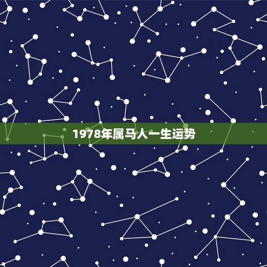 1978年属马人一生运势，属马的人一生的命运是怎么样的