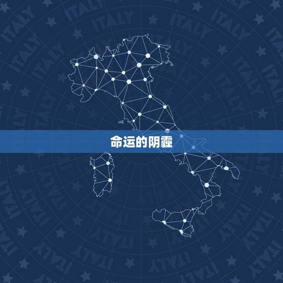 命运的阴霾 命运的阴霾
