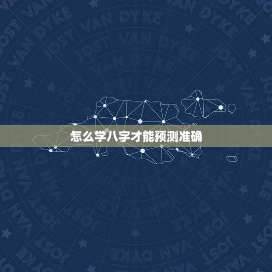 怎么学八字才能预测准确，如何才能成为一名精准的八字预测师？