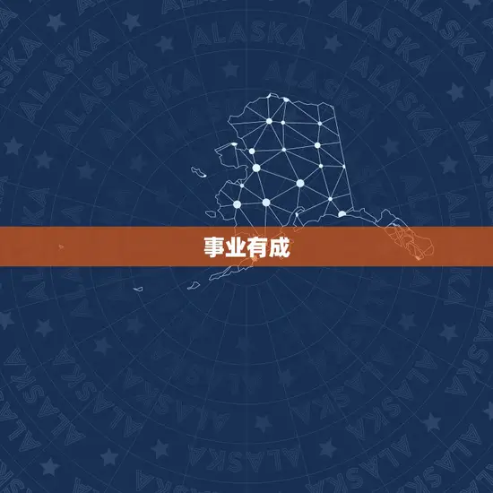 事业有成 事业有成