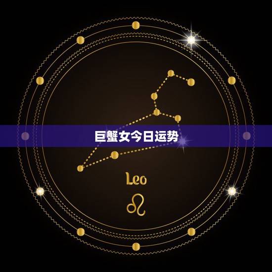 巨蟹女今日运势,今天巨蟹座运气怎么样? 巨蟹女今日运势,今天巨蟹座运气怎么样?