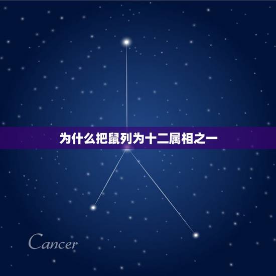 为什么把鼠列为十二属相之一,十二生肖的顺序是谁安排的,为什么要这样安排 为什么把鼠列为十二属相之一,十二生肖的顺序是谁安排的,为什么要这样安排
