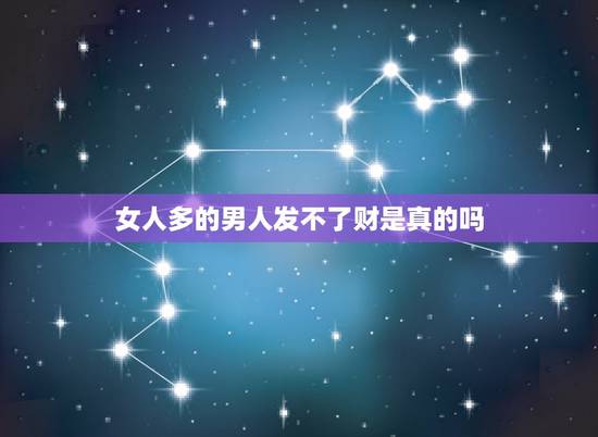 女人多的男人发不了财是真的吗，女人爱上的是男人的钱，还是男人的哪方面呢
