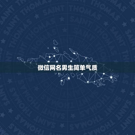 微信网名男生简单气质，微信取什么名字好听