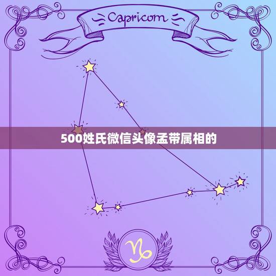 500姓氏微信头像孟带属相的，怎样用姓氏图片制作微信头像