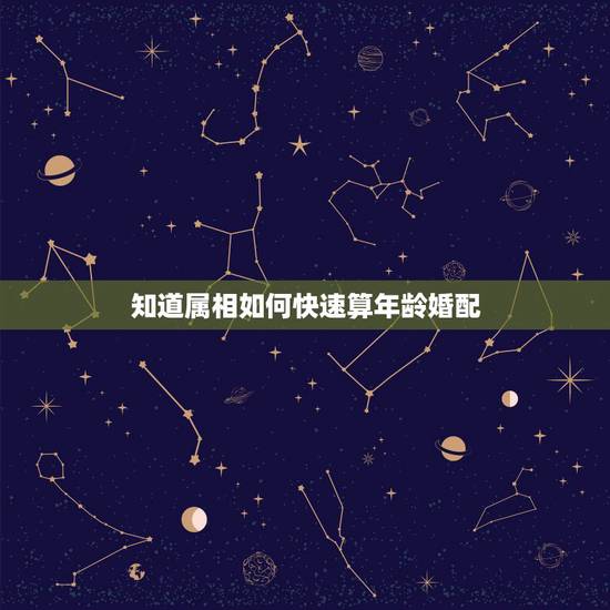 知道属相如何快速算年龄婚配,知道属相怎么算年龄,具体一点哦 知道属相如何快速算年龄婚配,知道属相怎么算年龄,具体一点哦